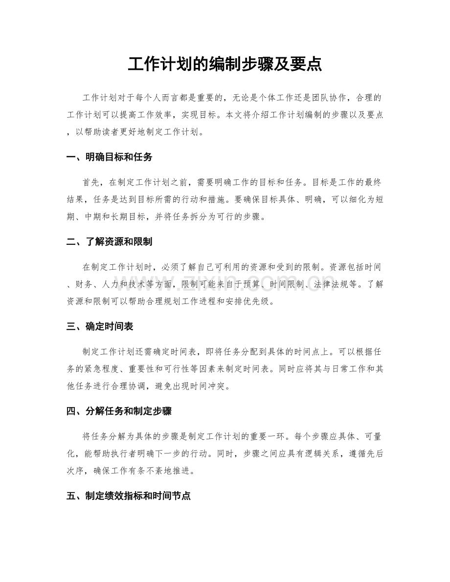 工作计划的编制步骤及要点.docx_第1页