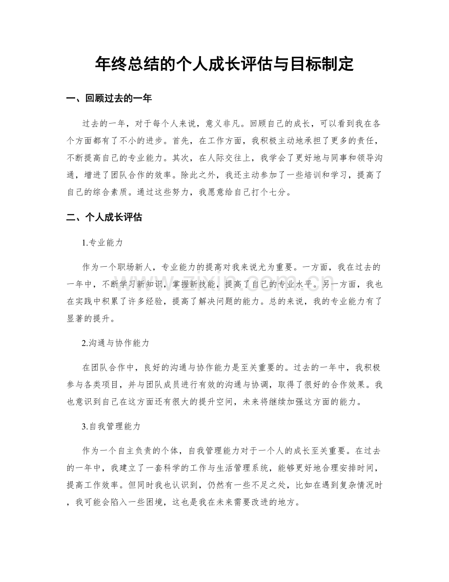 年终总结的个人成长评估与目标制定.docx_第1页