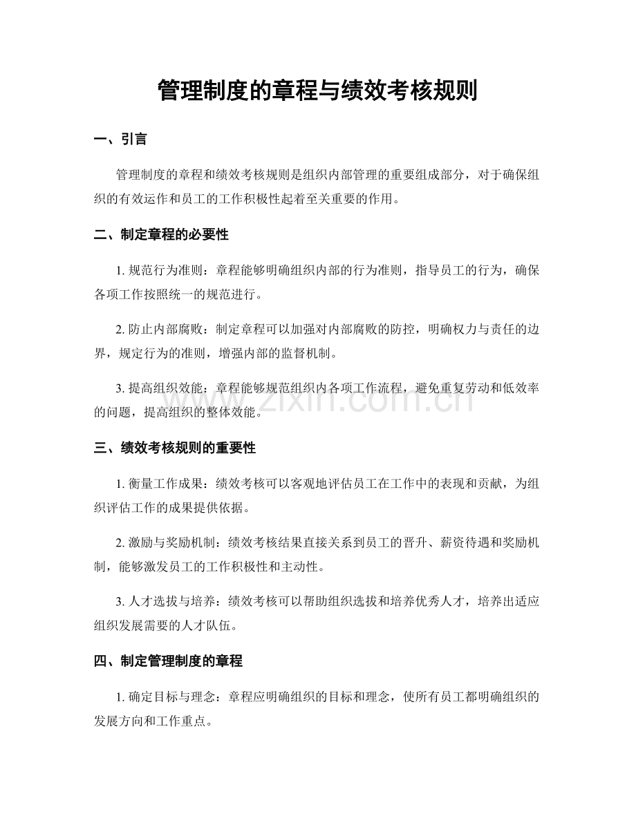 管理制度的章程与绩效考核规则.docx_第1页