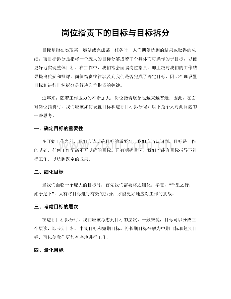 岗位职责下的目标与目标拆分.docx_第1页