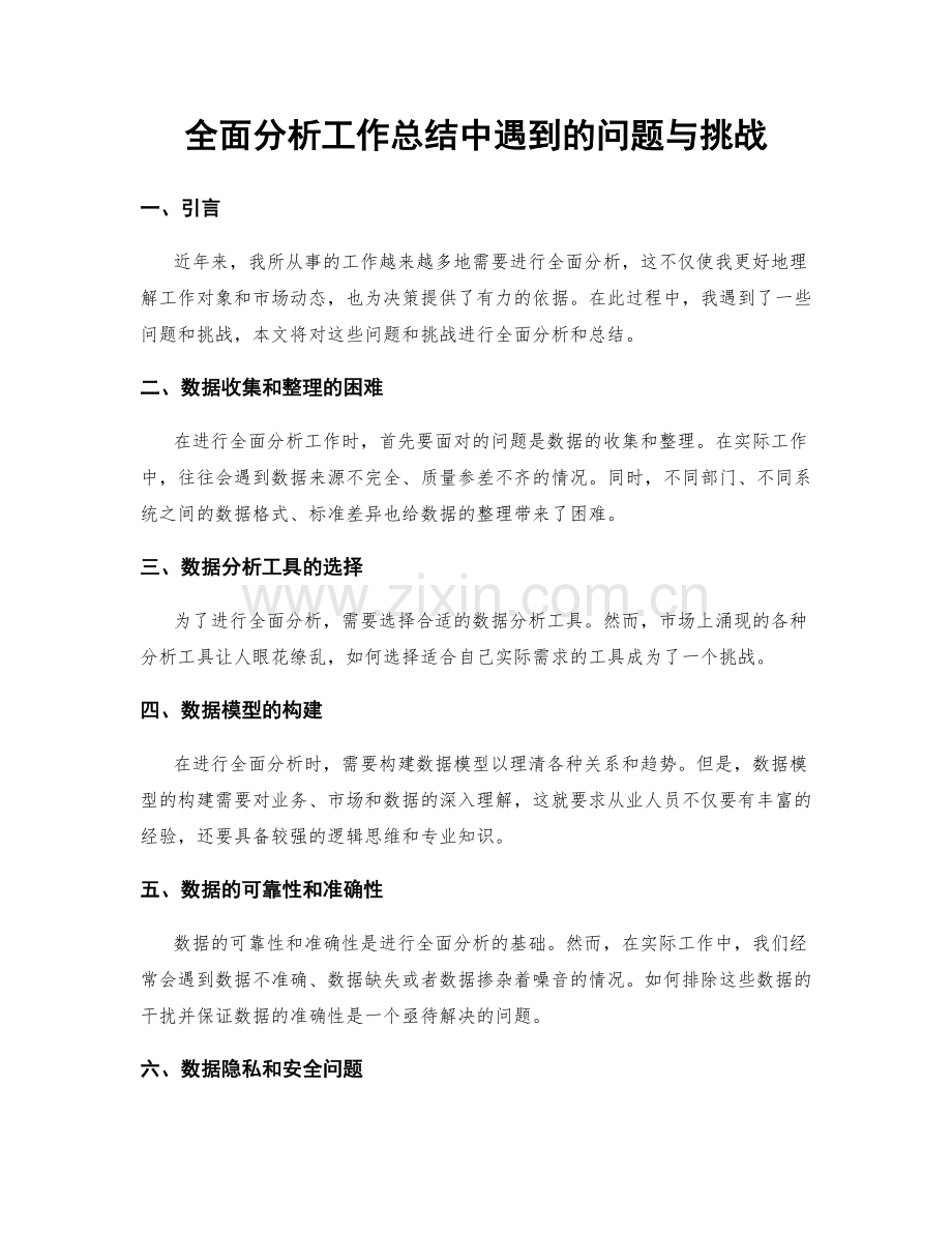 全面分析工作总结中遇到的问题与挑战.docx_第1页