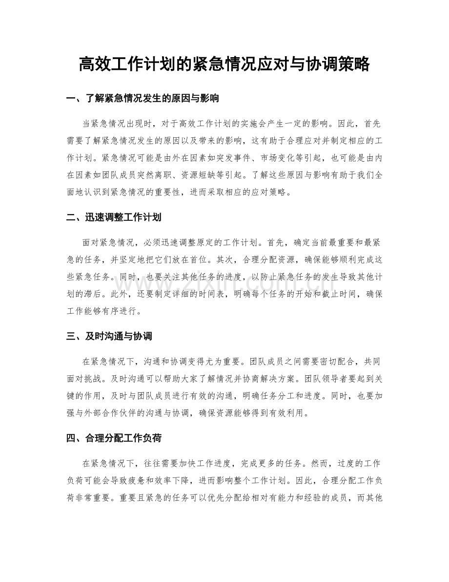 高效工作计划的紧急情况应对与协调策略.docx_第1页