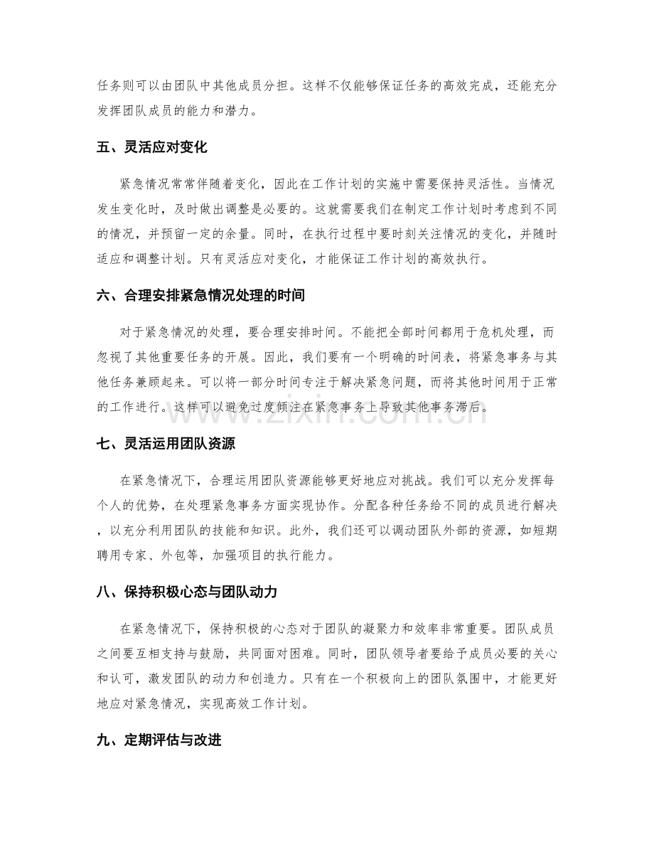 高效工作计划的紧急情况应对与协调策略.docx_第2页