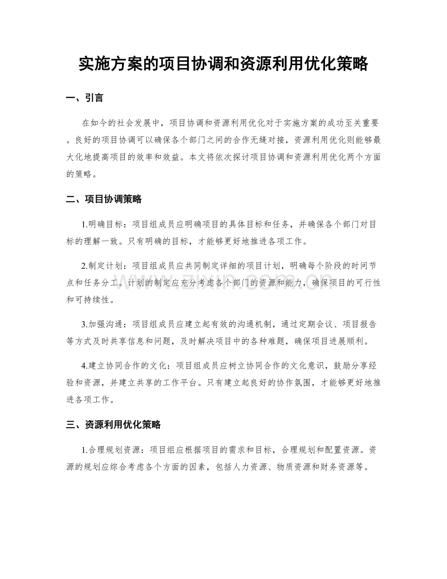 实施方案的项目协调和资源利用优化策略.docx_第1页