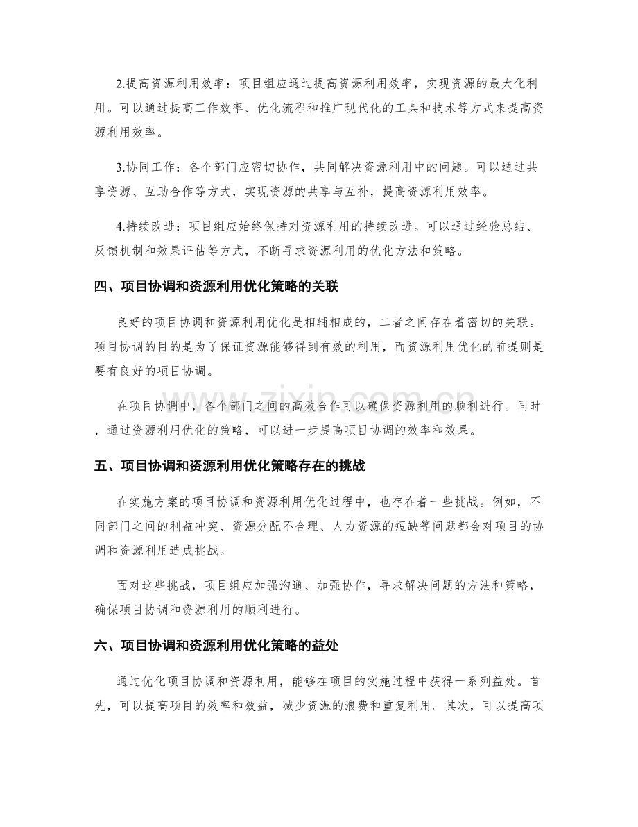 实施方案的项目协调和资源利用优化策略.docx_第2页