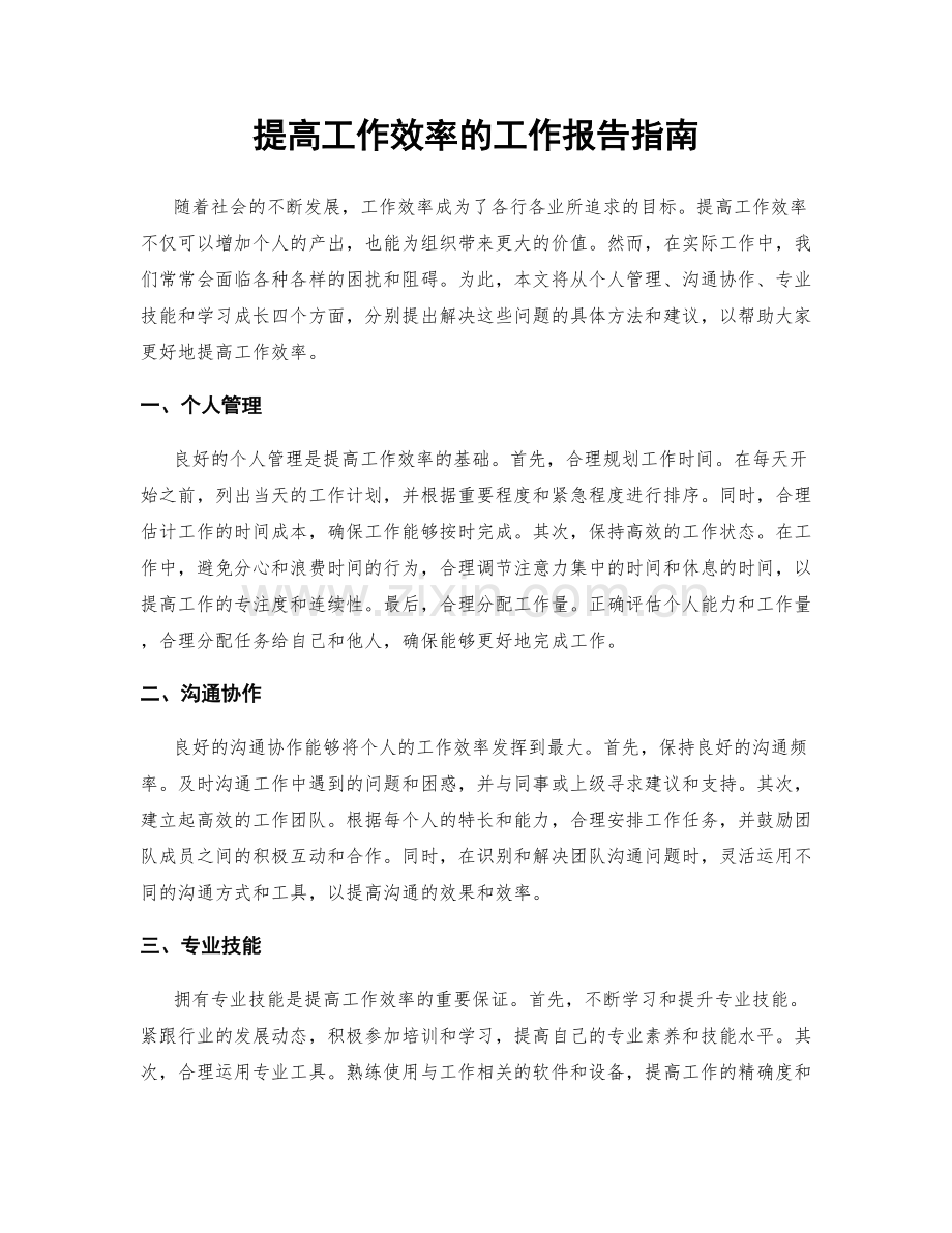 提高工作效率的工作报告指南.docx_第1页