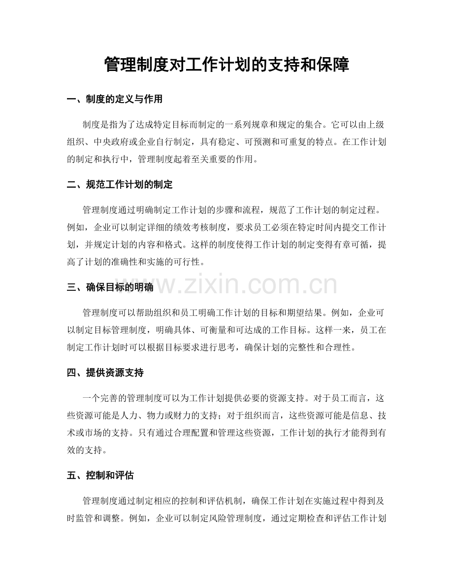 管理制度对工作计划的支持和保障.docx_第1页