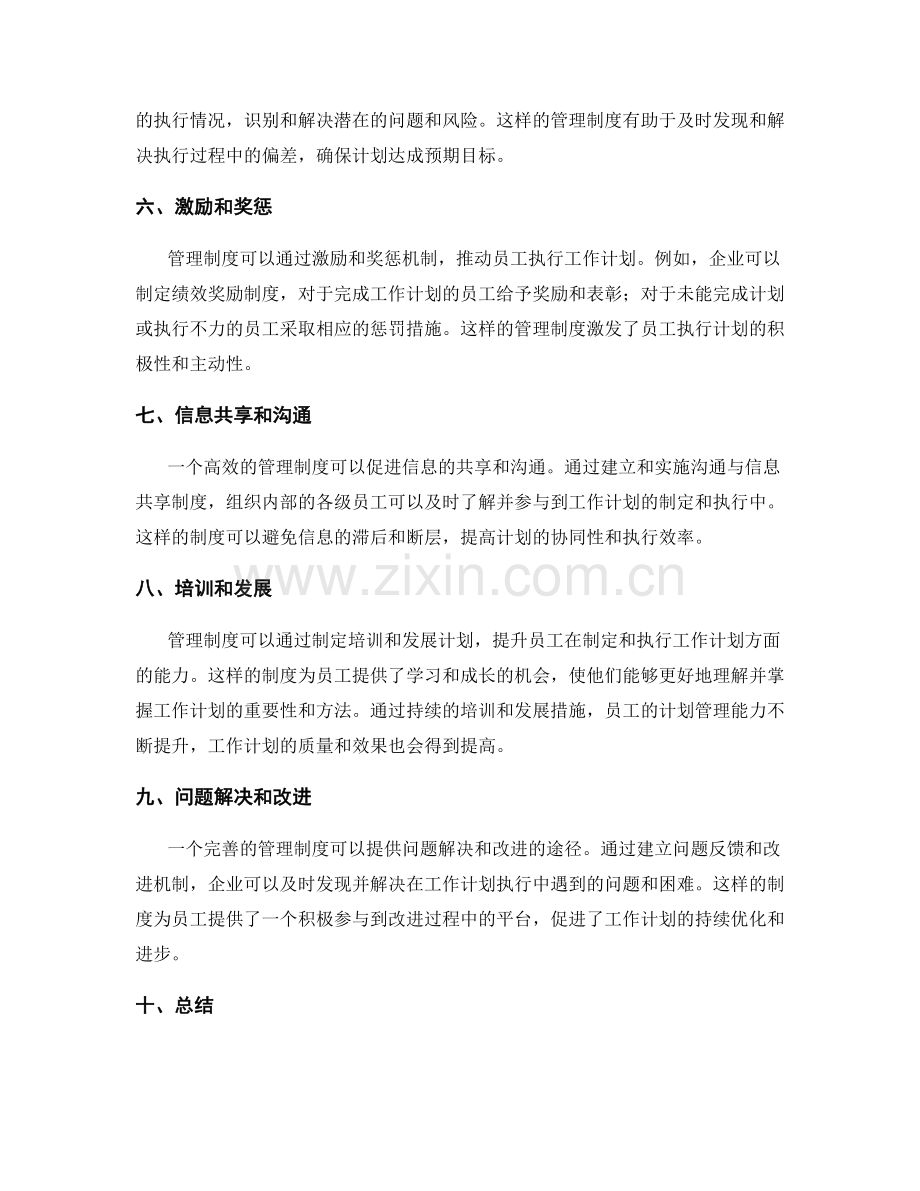 管理制度对工作计划的支持和保障.docx_第2页