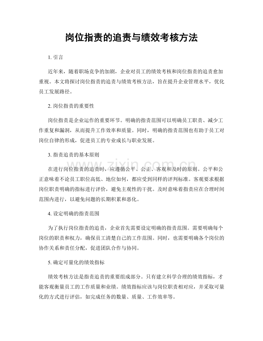 岗位职责的追责与绩效考核方法.docx_第1页