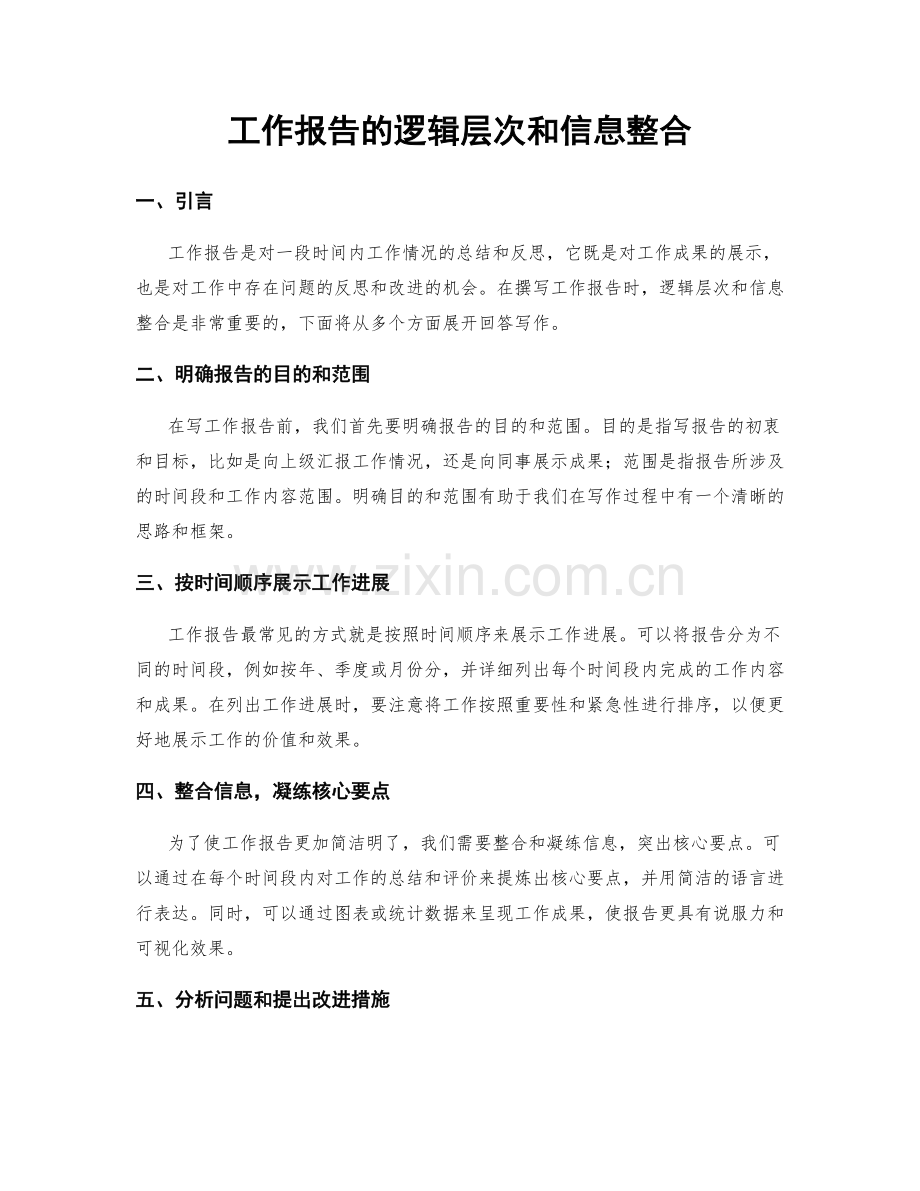 工作报告的逻辑层次和信息整合.docx_第1页