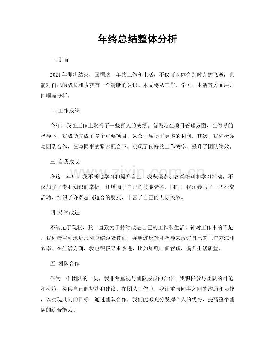 年终总结整体分析.docx_第1页