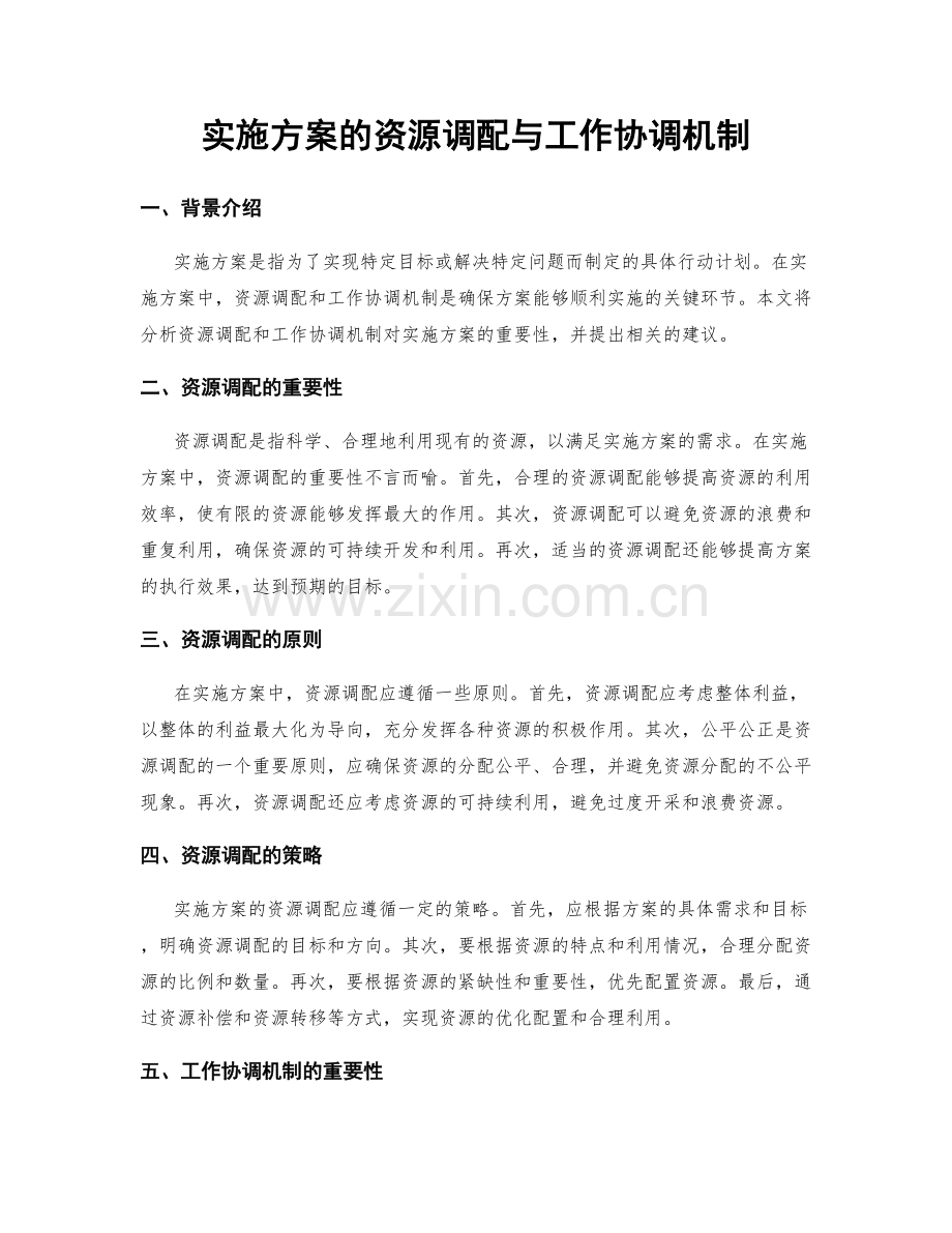 实施方案的资源调配与工作协调机制.docx_第1页