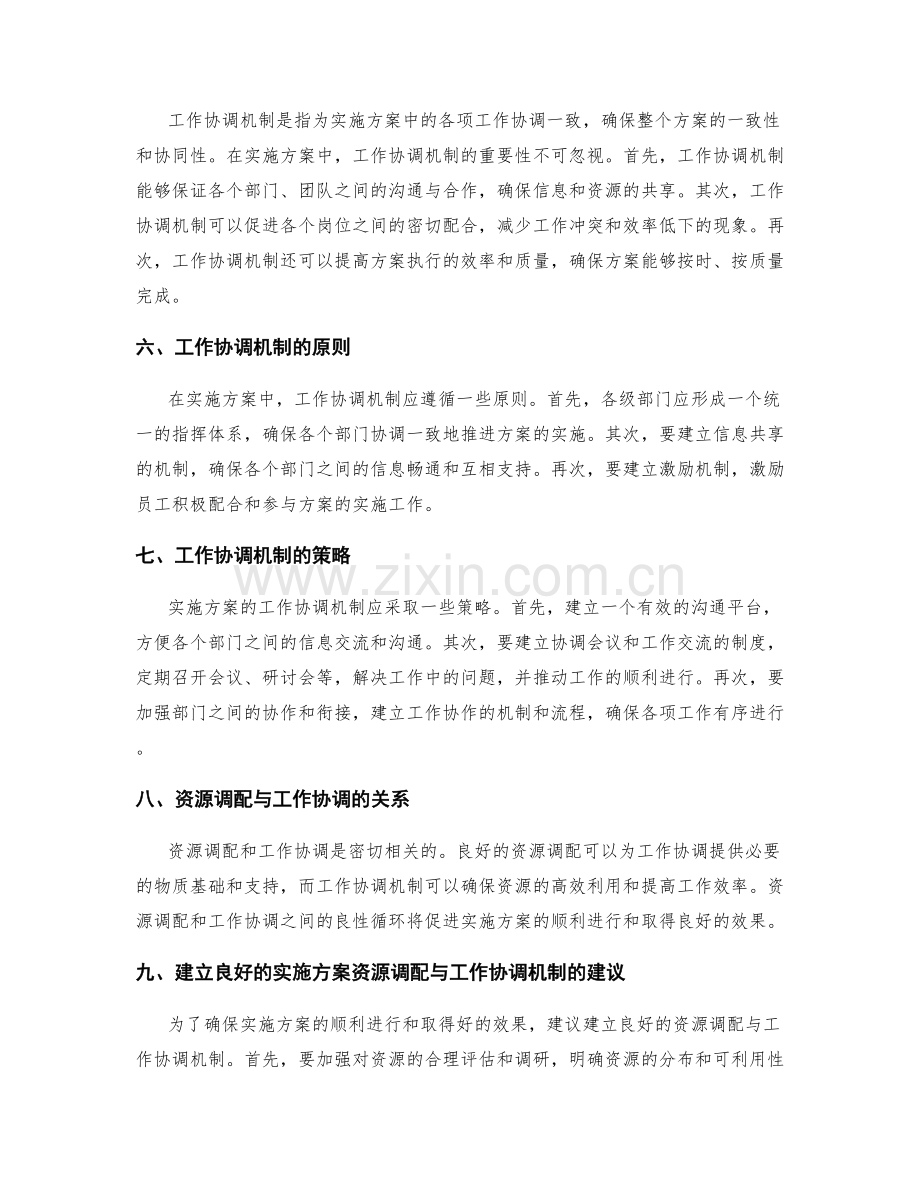 实施方案的资源调配与工作协调机制.docx_第2页