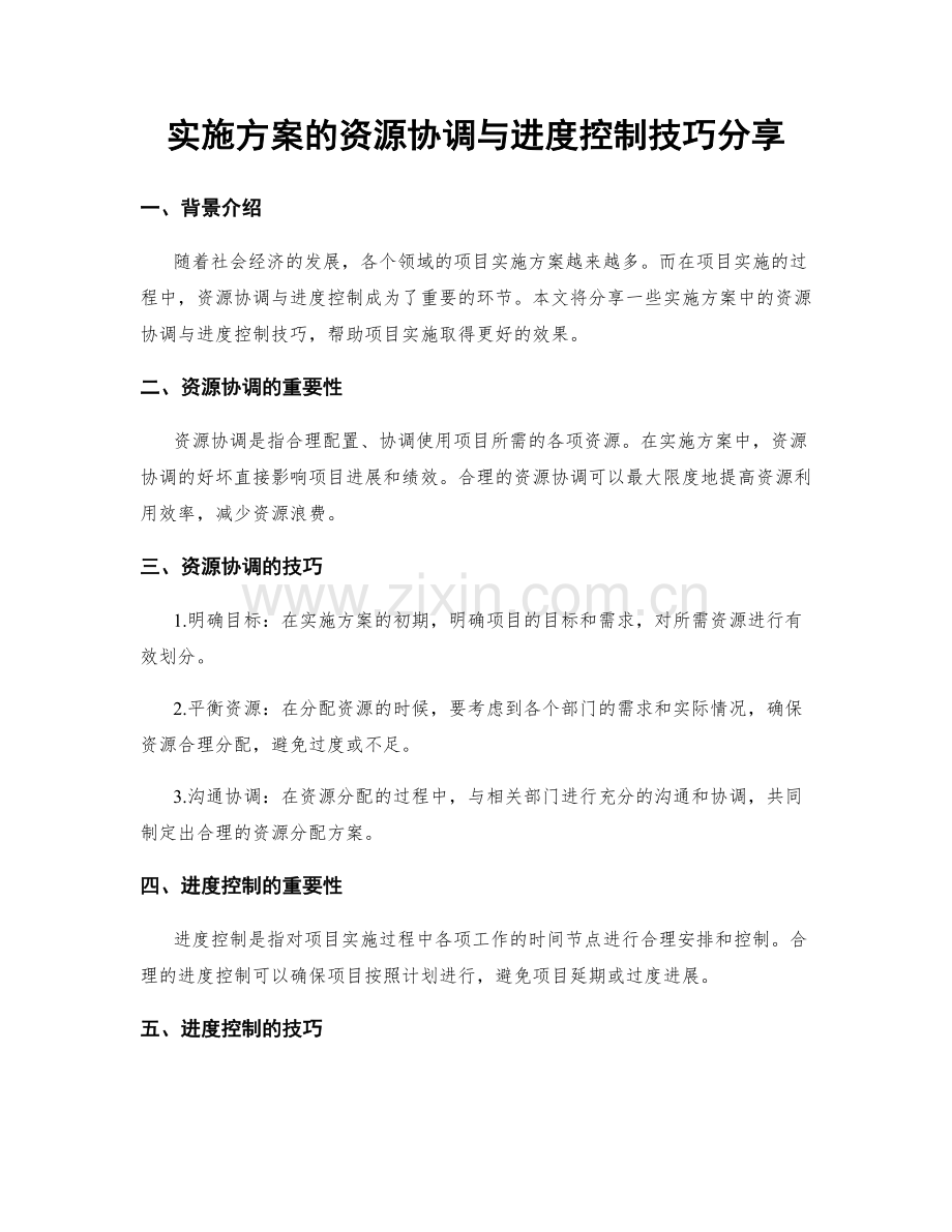 实施方案的资源协调与进度控制技巧分享.docx_第1页