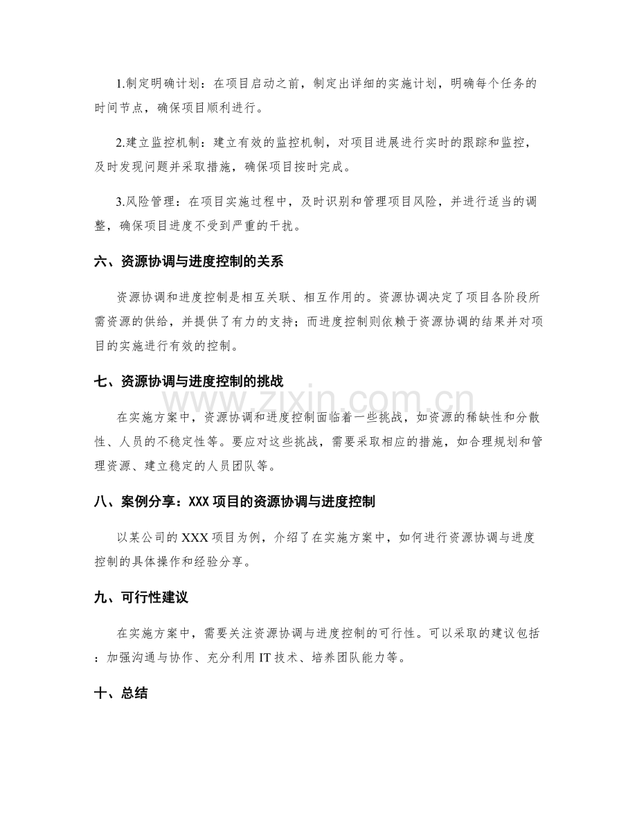 实施方案的资源协调与进度控制技巧分享.docx_第2页