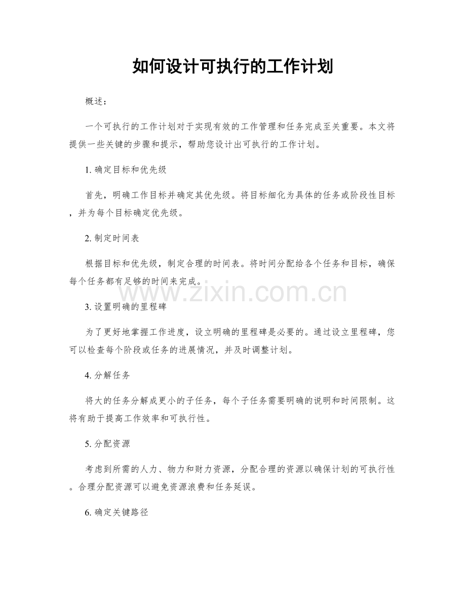 如何设计可执行的工作计划.docx_第1页