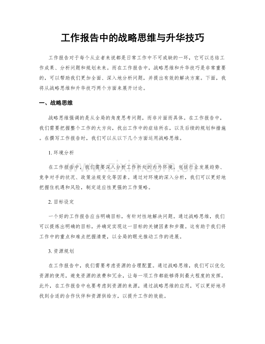 工作报告中的战略思维与升华技巧.docx_第1页