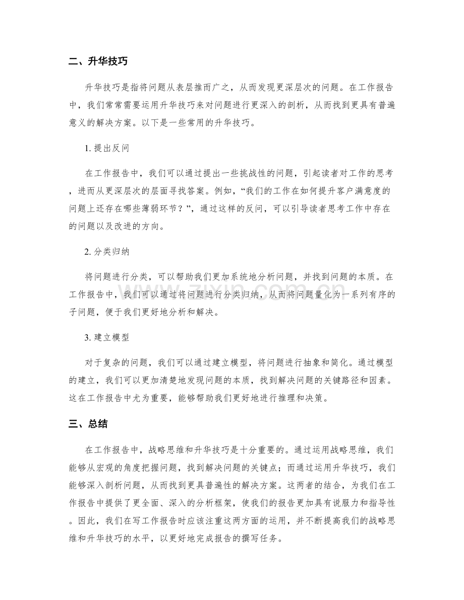 工作报告中的战略思维与升华技巧.docx_第2页