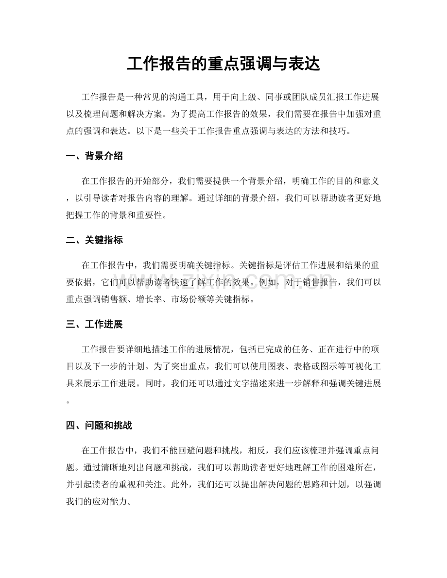 工作报告的重点强调与表达.docx_第1页