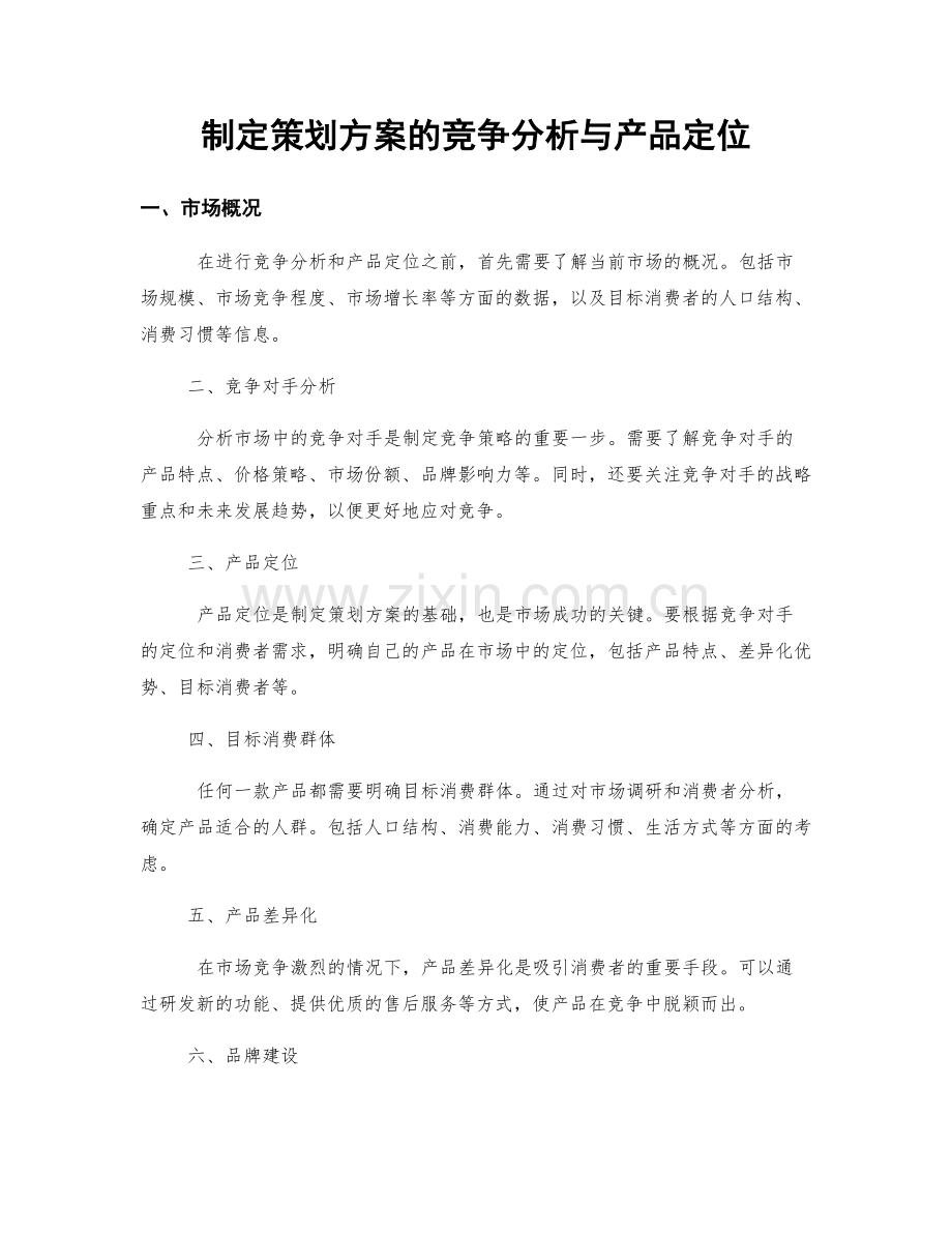 制定策划方案的竞争分析与产品定位.docx_第1页