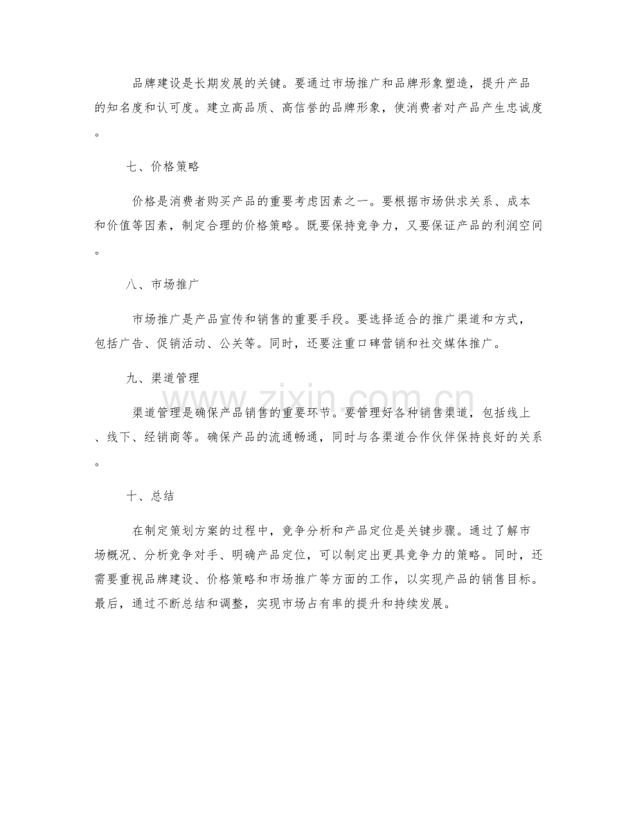 制定策划方案的竞争分析与产品定位.docx_第2页