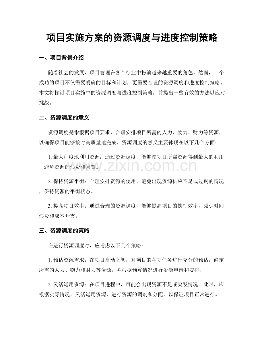 项目实施方案的资源调度与进度控制策略.docx_第1页