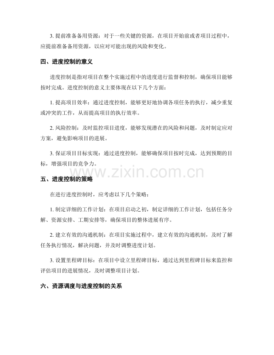 项目实施方案的资源调度与进度控制策略.docx_第2页