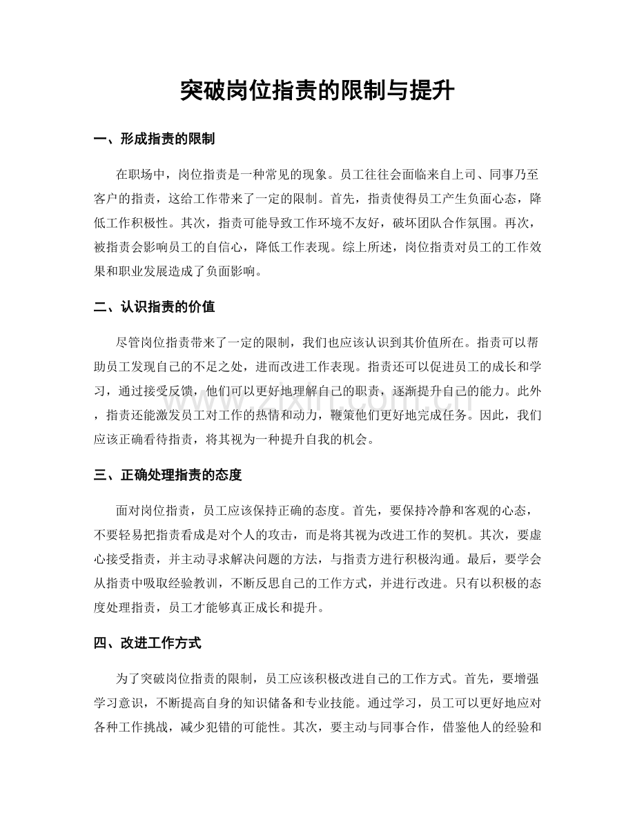 突破岗位职责的限制与提升.docx_第1页