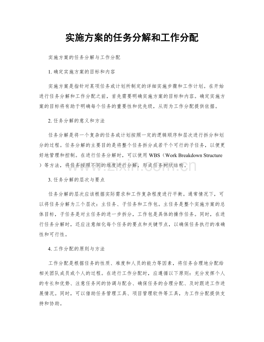 实施方案的任务分解和工作分配.docx_第1页