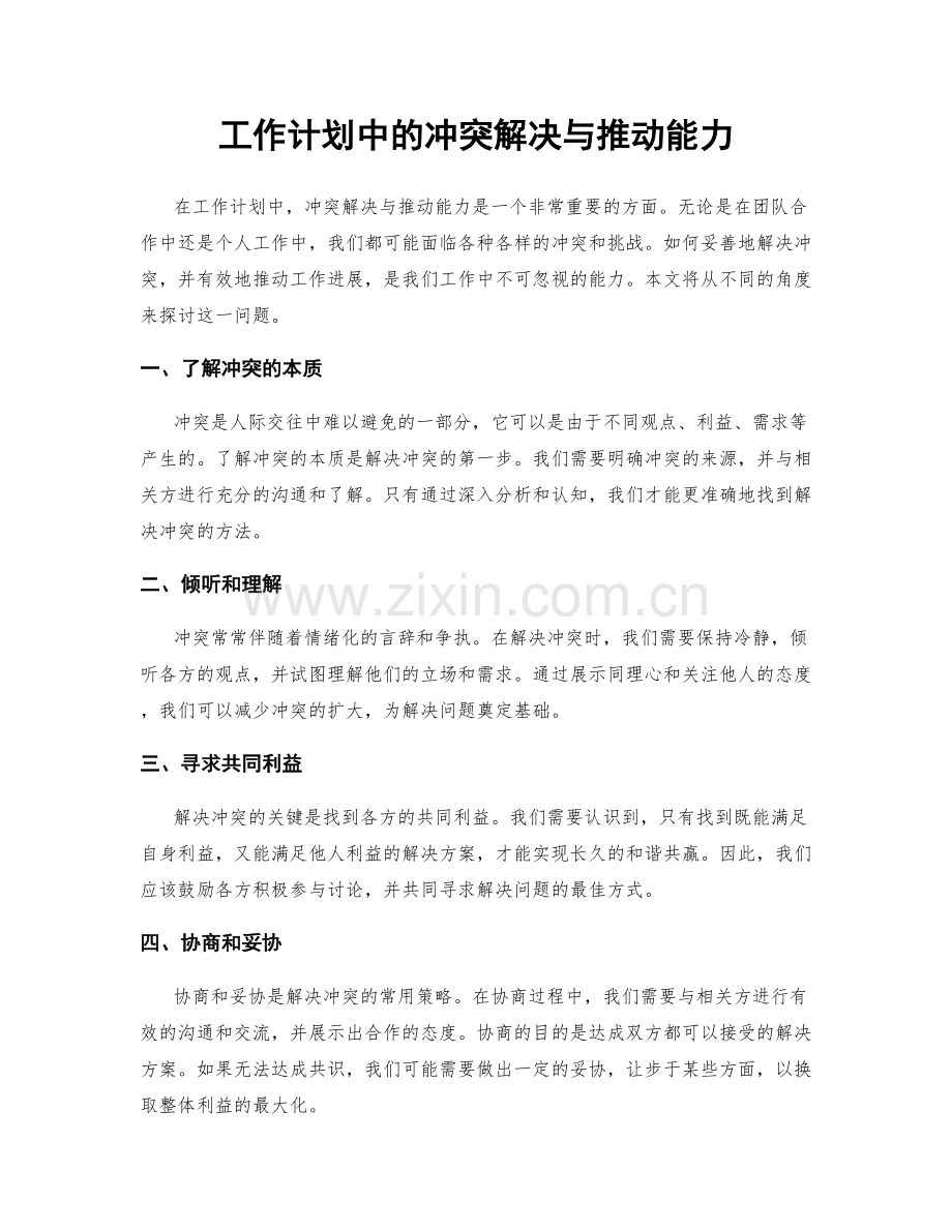 工作计划中的冲突解决与推动能力.docx_第1页