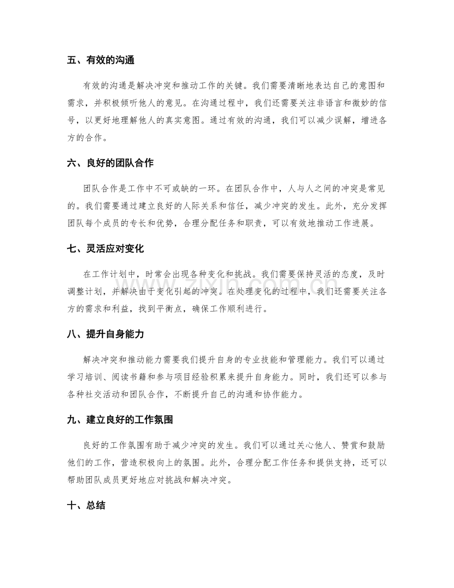 工作计划中的冲突解决与推动能力.docx_第2页