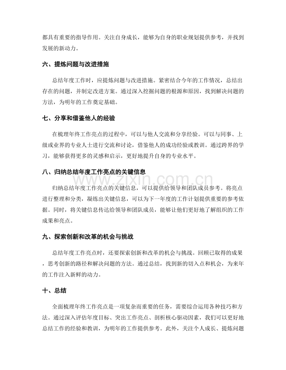 全面梳理年终工作亮点的技巧.docx_第2页