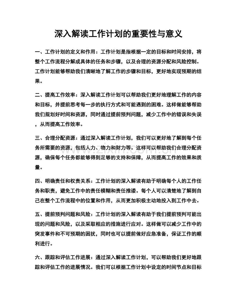 深入解读工作计划的重要性与意义.docx_第1页