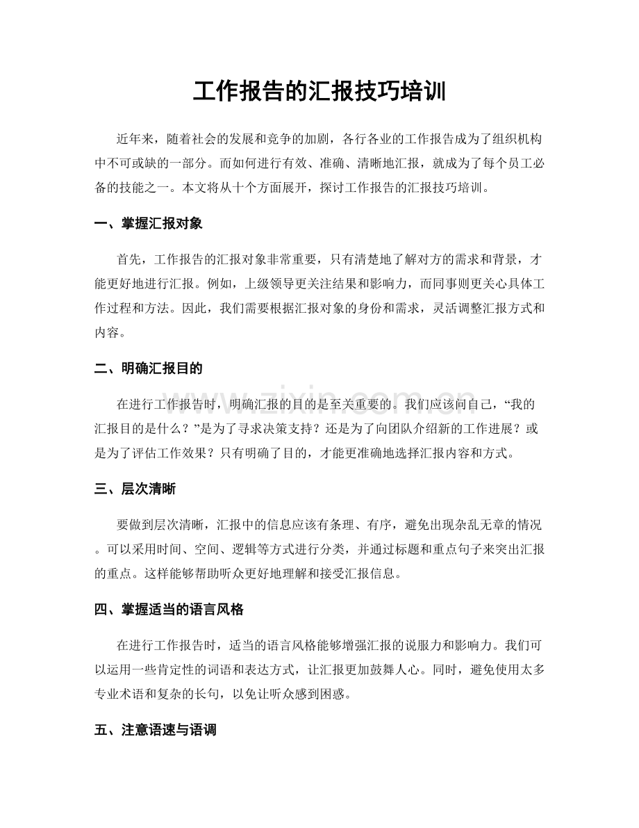 工作报告的汇报技巧培训.docx_第1页