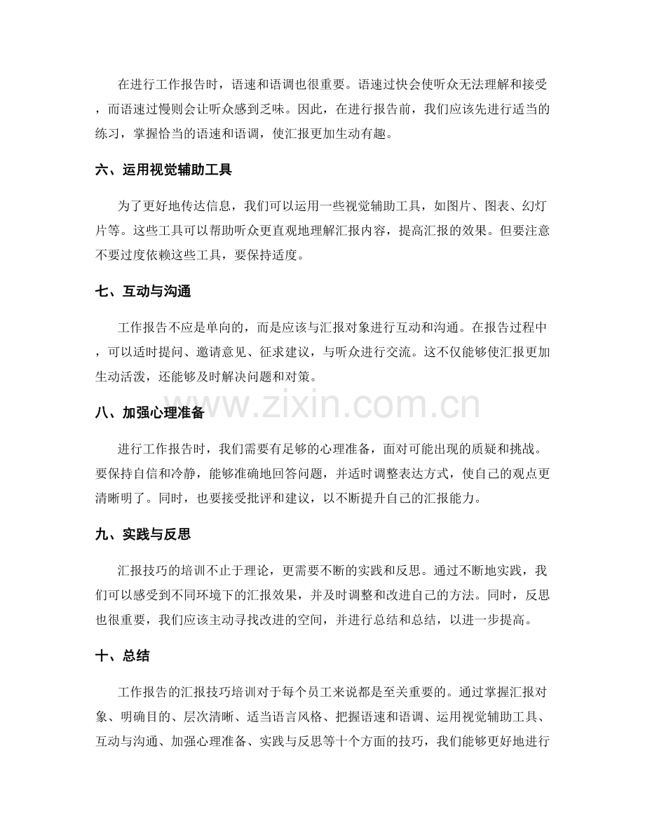 工作报告的汇报技巧培训.docx_第2页