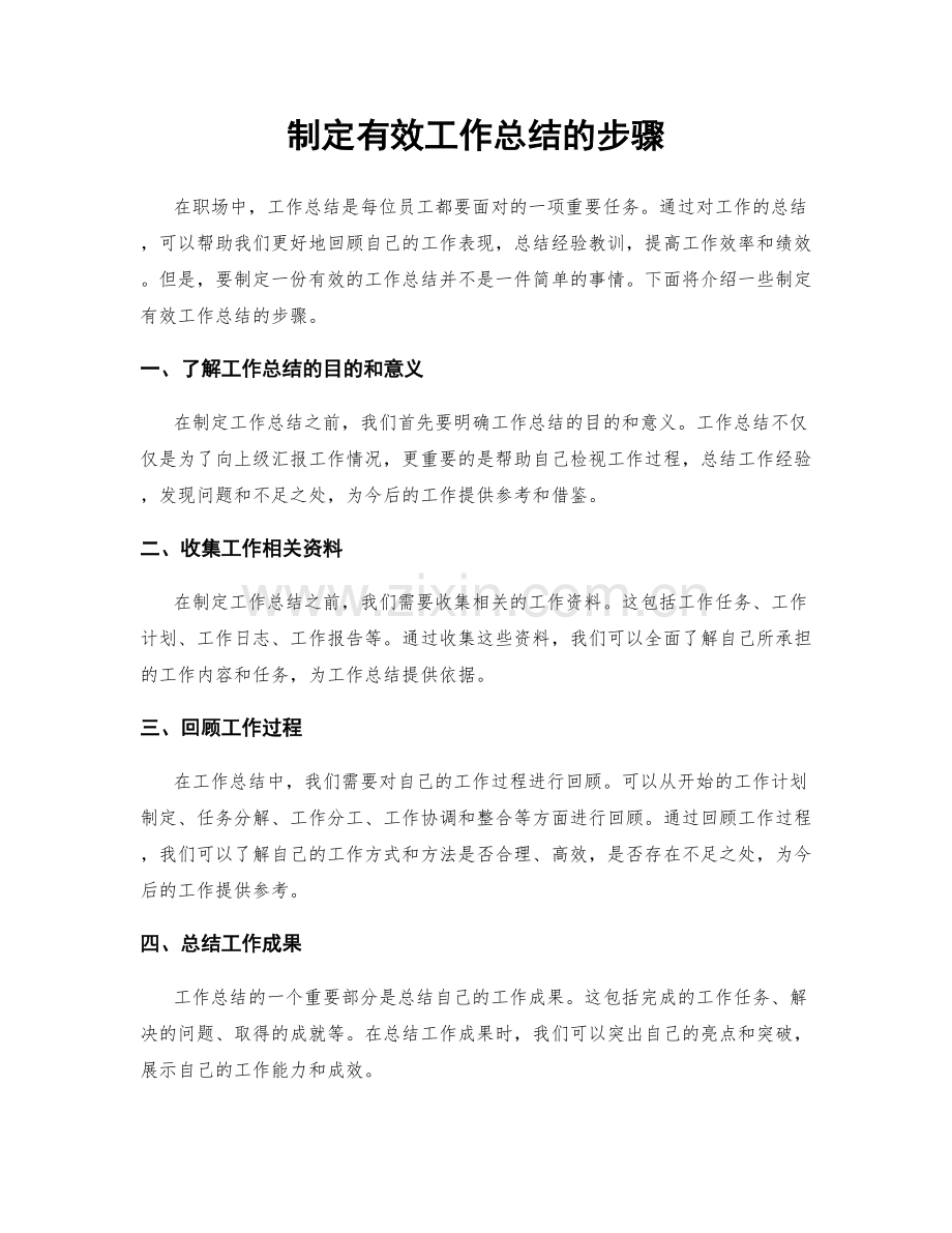 制定有效工作总结的步骤.docx_第1页