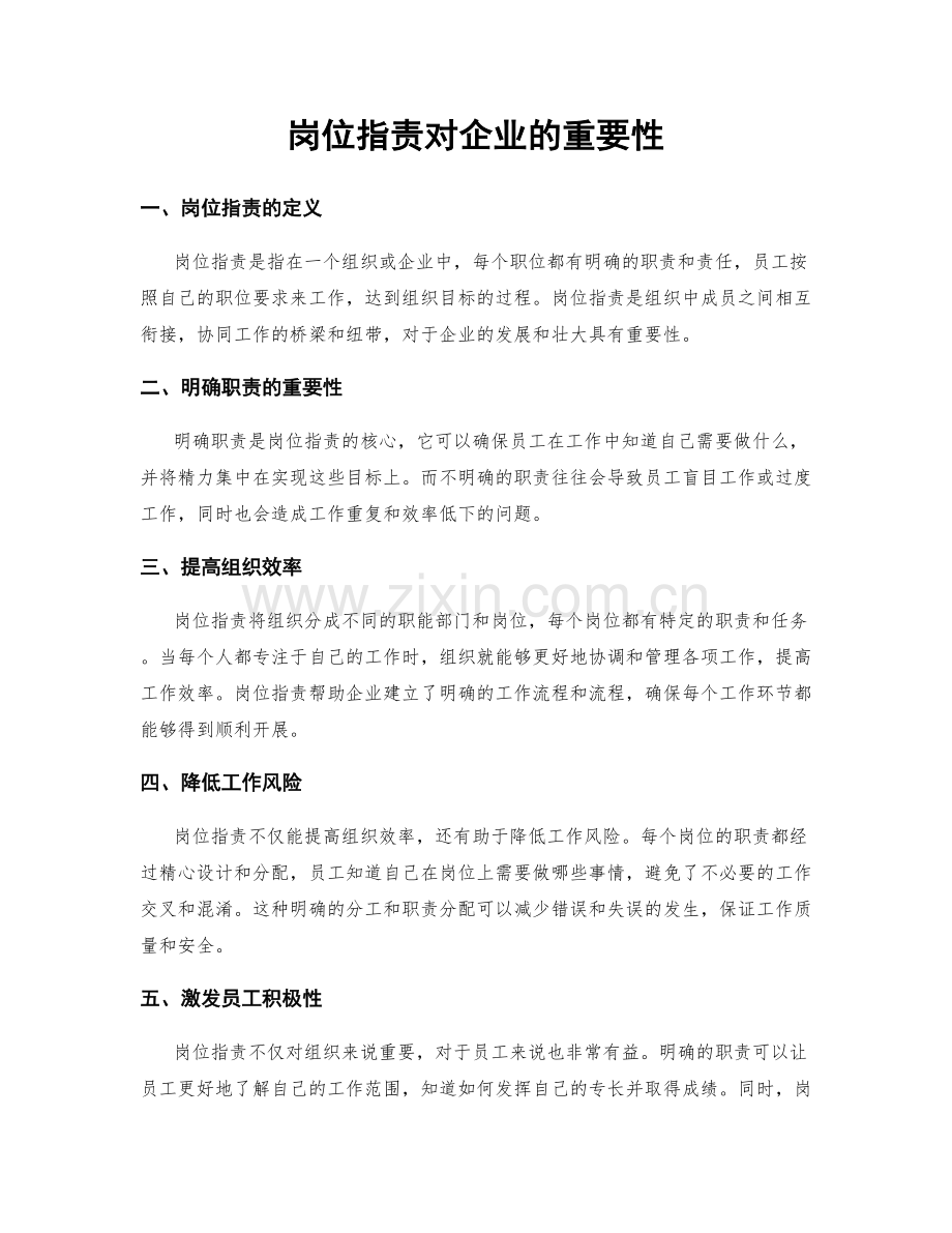 岗位职责对企业的重要性.docx_第1页