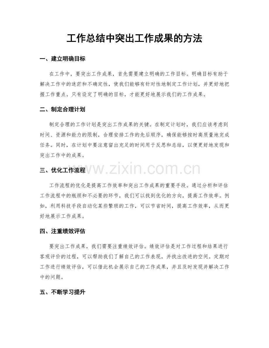 工作总结中突出工作成果的方法.docx_第1页