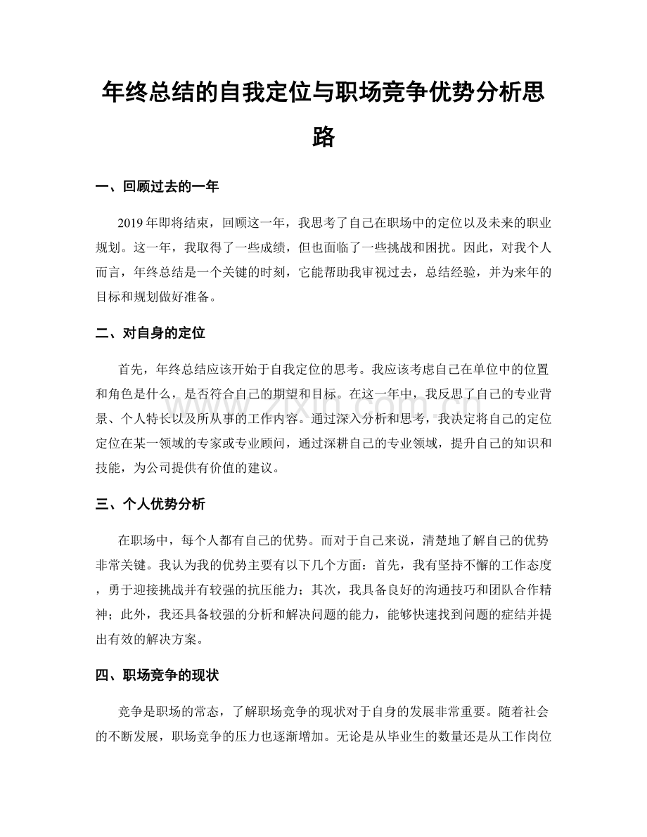 年终总结的自我定位与职场竞争优势分析思路.docx_第1页