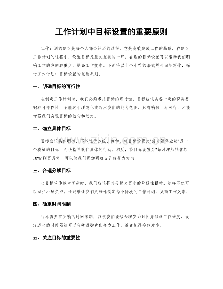 工作计划中目标设置的重要原则.docx_第1页