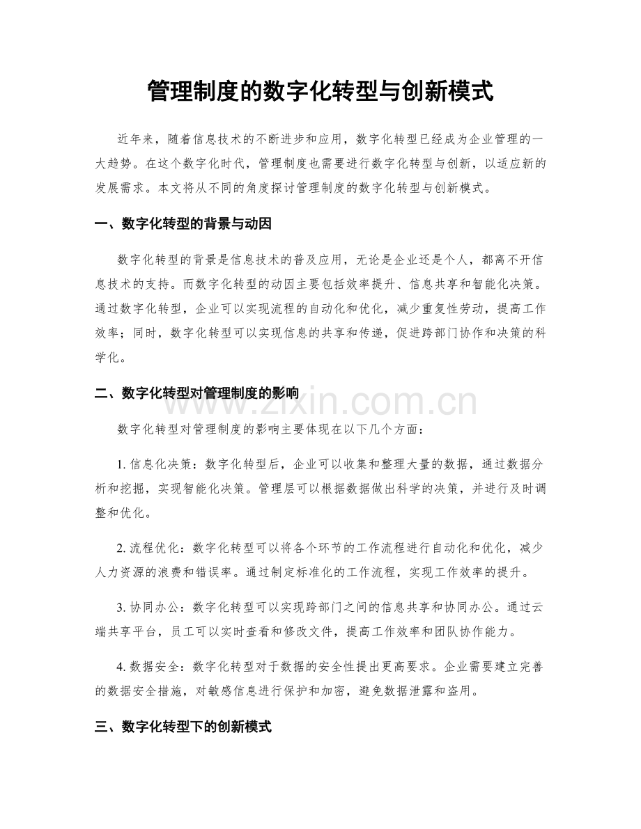 管理制度的数字化转型与创新模式.docx_第1页