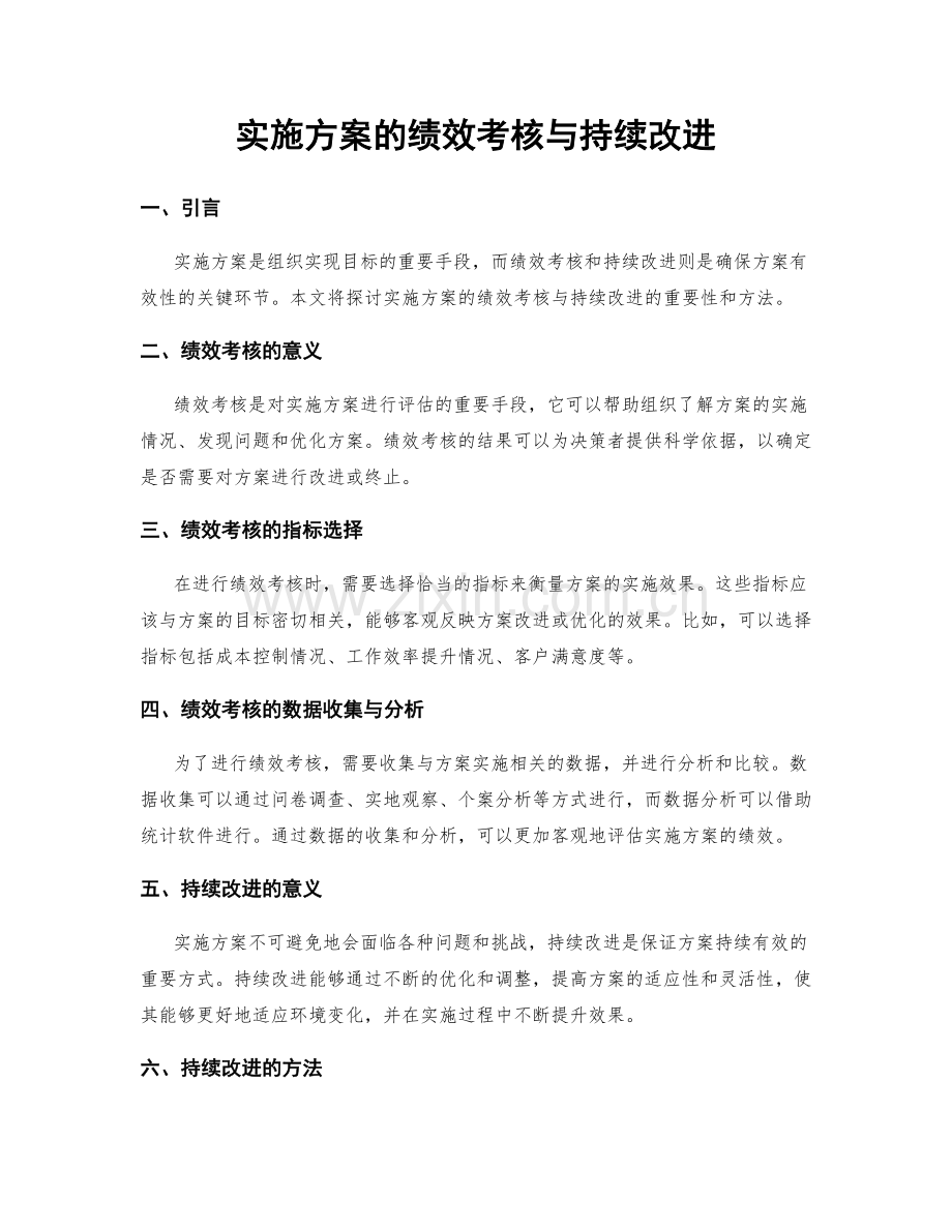 实施方案的绩效考核与持续改进.docx_第1页