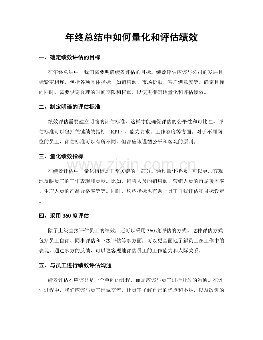 年终总结中如何量化和评估绩效.docx_第1页