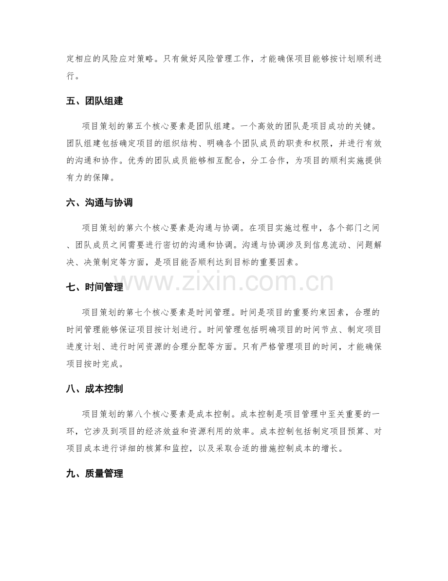 项目策划方案的核心要素和考虑因素.docx_第2页