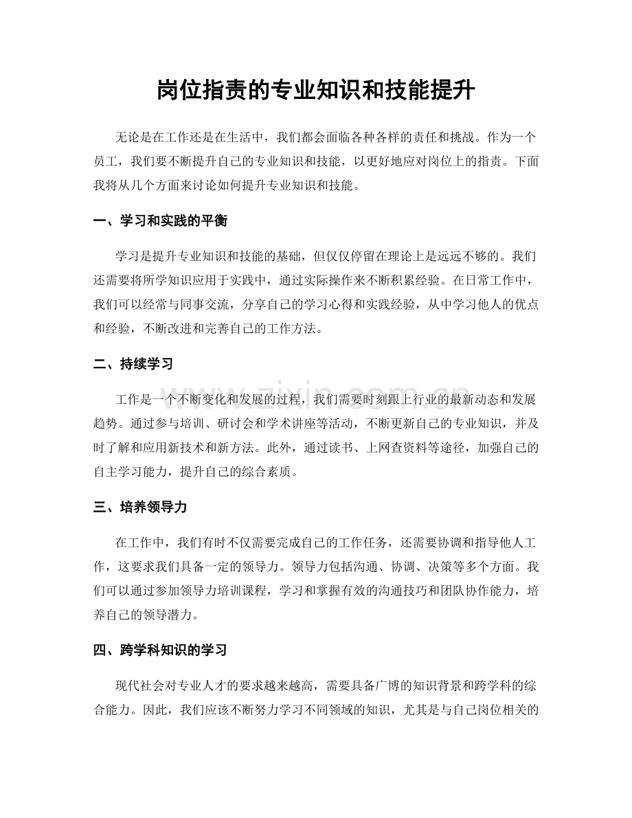 岗位职责的专业知识和技能提升.docx_第1页