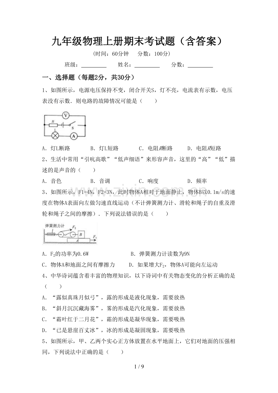 九年级物理上册期末考试题(含答案).doc_第1页