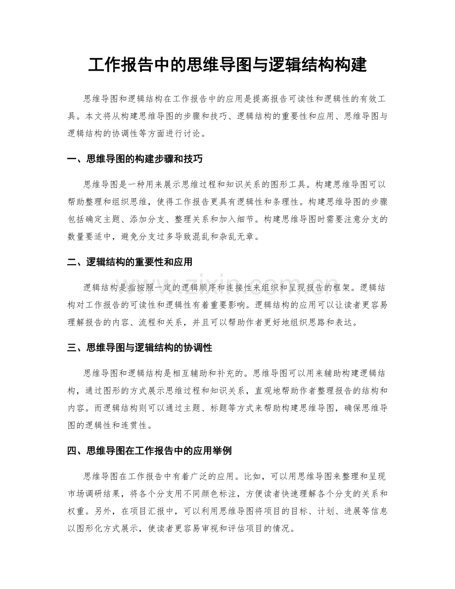 工作报告中的思维导图与逻辑结构构建.docx_第1页