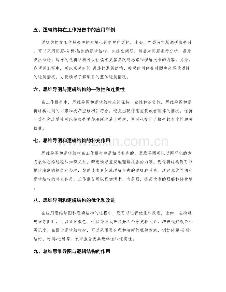 工作报告中的思维导图与逻辑结构构建.docx_第2页