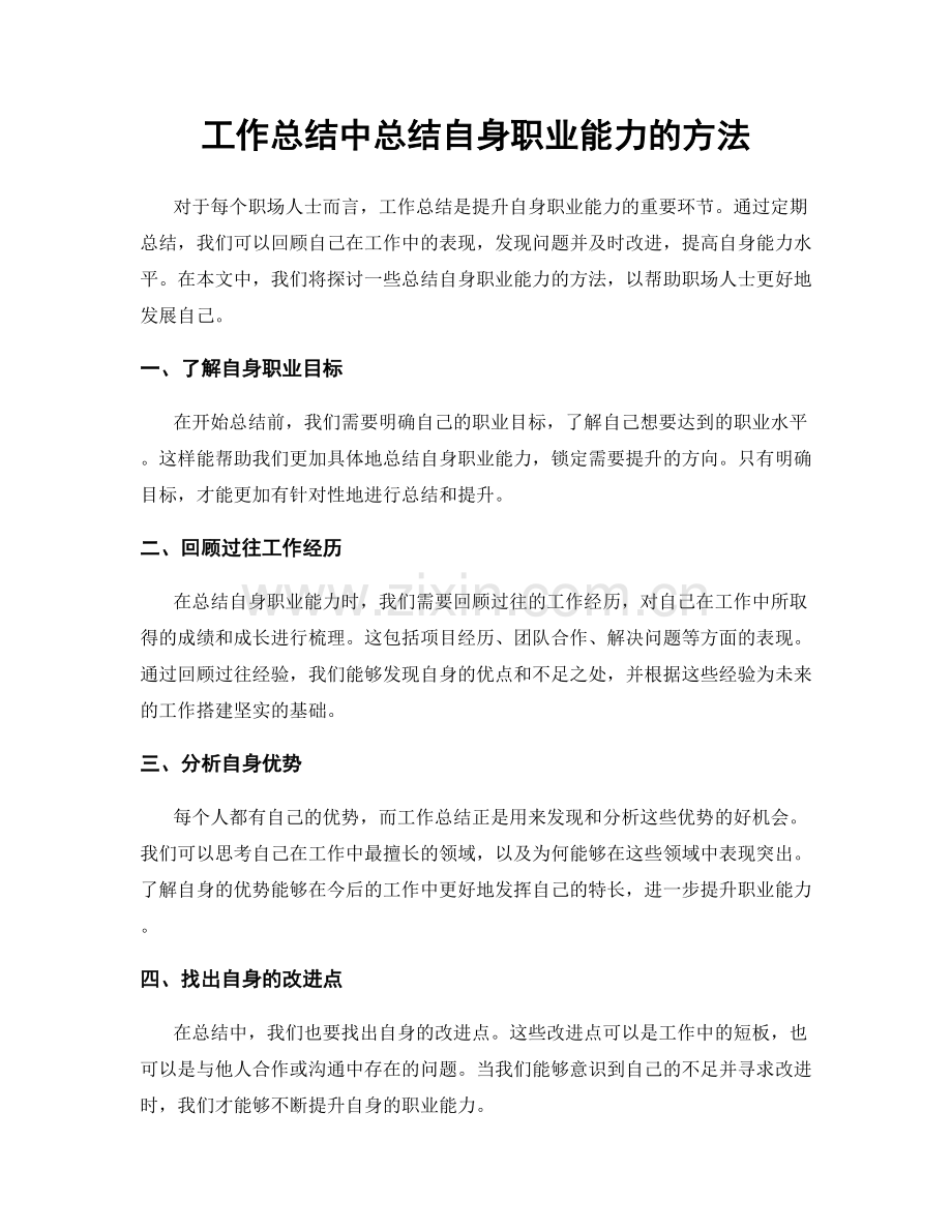 工作总结中总结自身职业能力的方法.docx_第1页