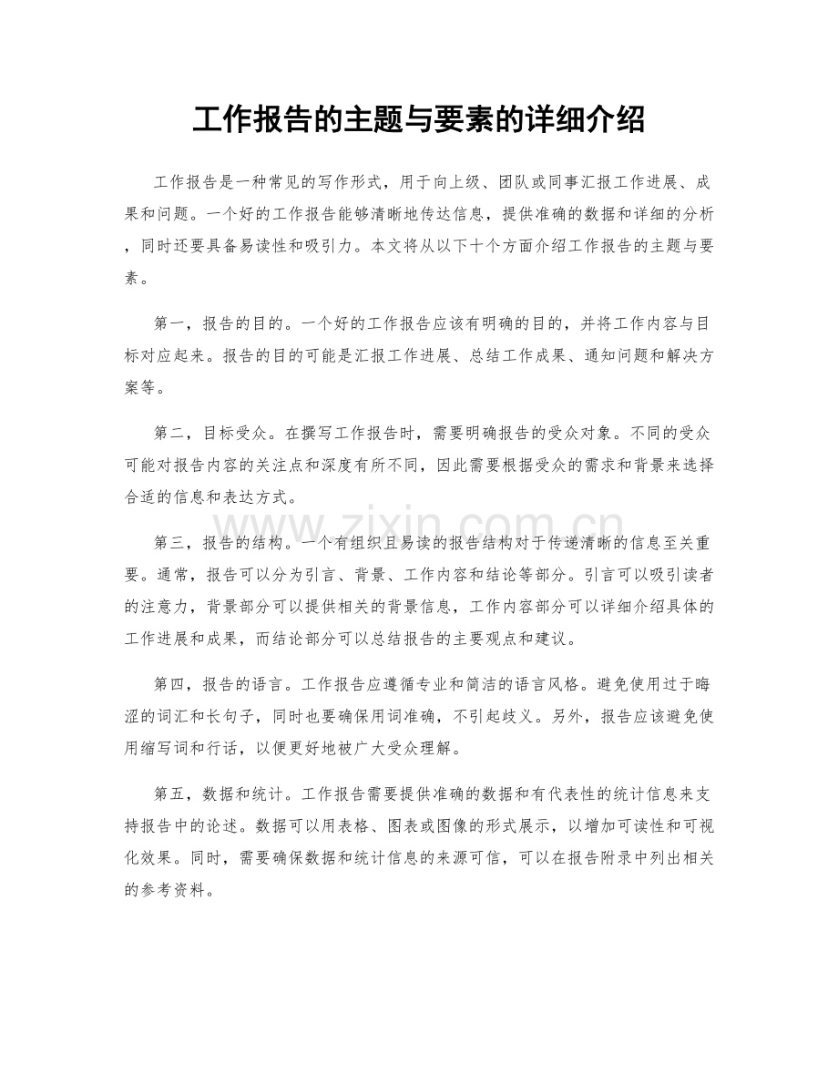 工作报告的主题与要素的详细介绍.docx_第1页